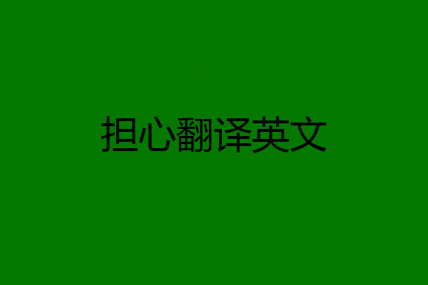 担心翻译英文