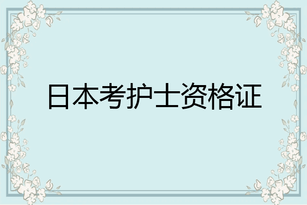 日本考护士资格证