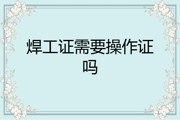焊工证需要操作证吗