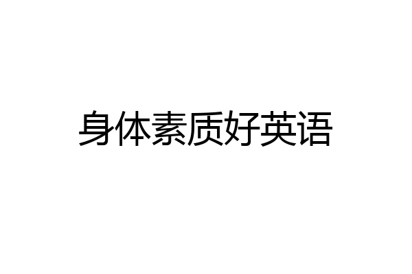身体素质好英语