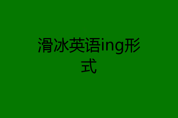 滑冰英语ing形式