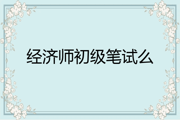 经济师初级笔试么
