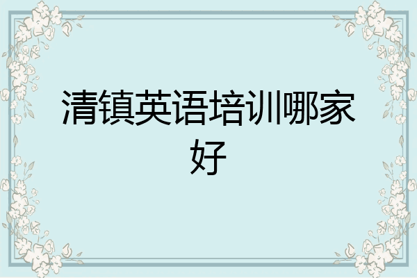 清镇英语培训哪家好