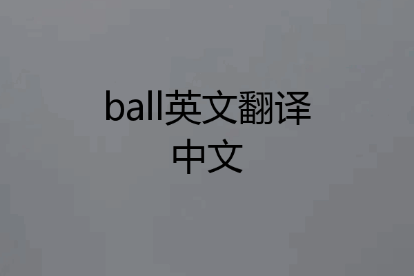 ball英文翻译中文