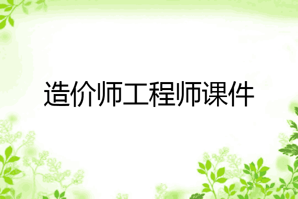 造价师工程师课件