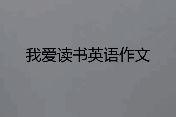 我爱读书英语作文