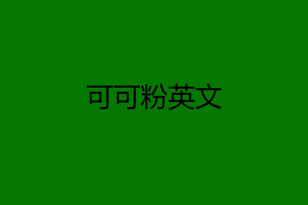可可粉英文