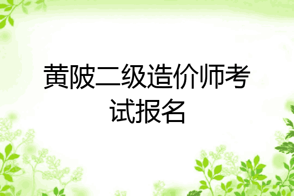 黄陂二级造价师考试报名