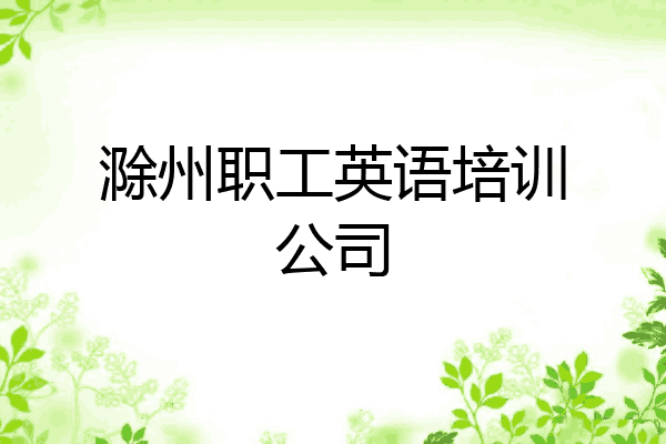 滁州职工英语培训公司