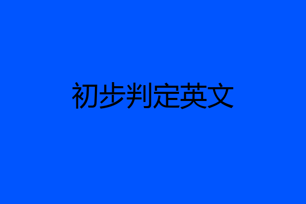 初步判定英文