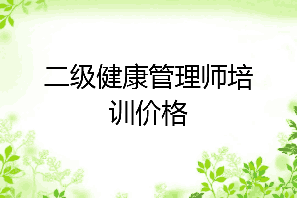 二级健康管理师培训价格