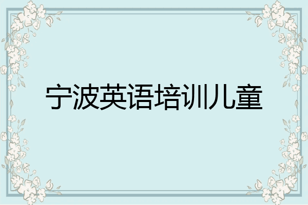 宁波英语培训儿童