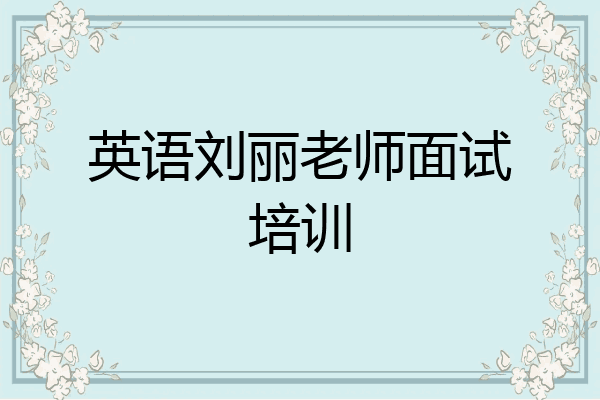 英语刘丽老师面试培训