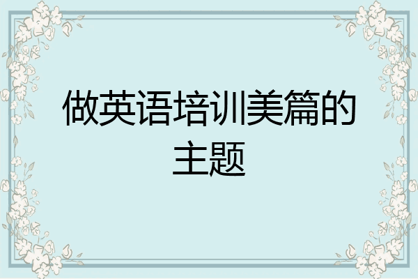 做英语培训美篇的主题