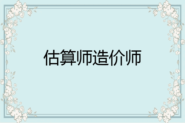 估算师造价师