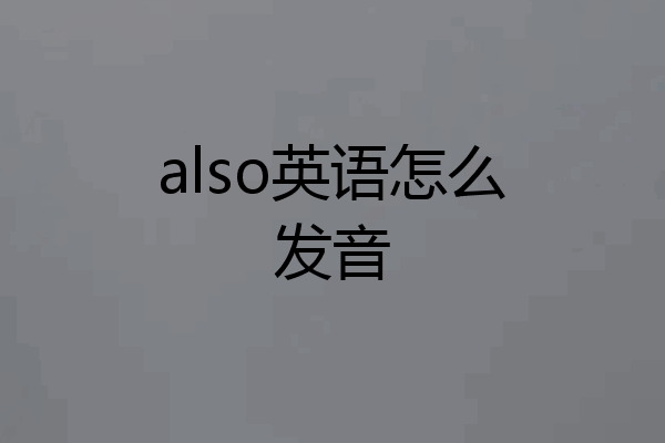 also英语怎么发音
