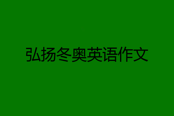 弘扬冬奥英语作文