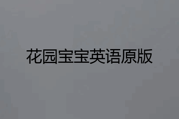 花园宝宝英语原版