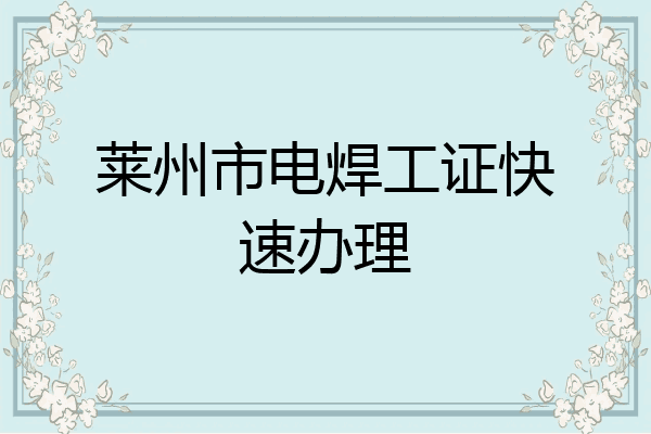 莱州市电焊工证快速办理
