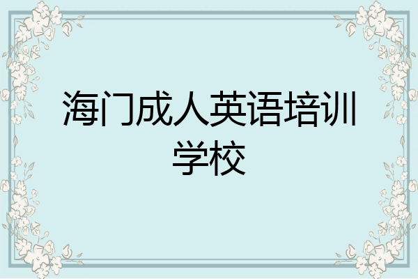 海门成人英语培训学校