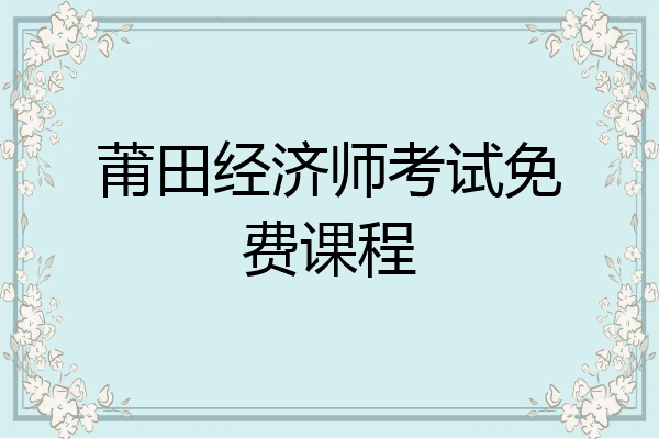 莆田经济师考试免费课程