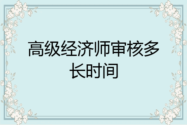 高级经济师审核多长时间