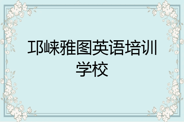 邛崃雅图英语培训学校