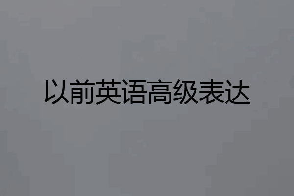 以前英语高级表达