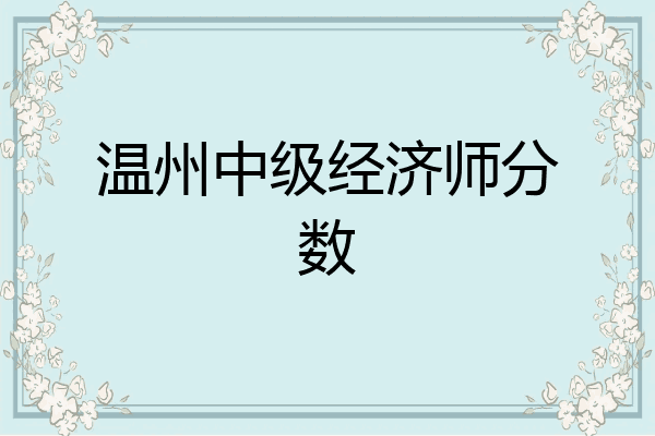温州中级经济师分数