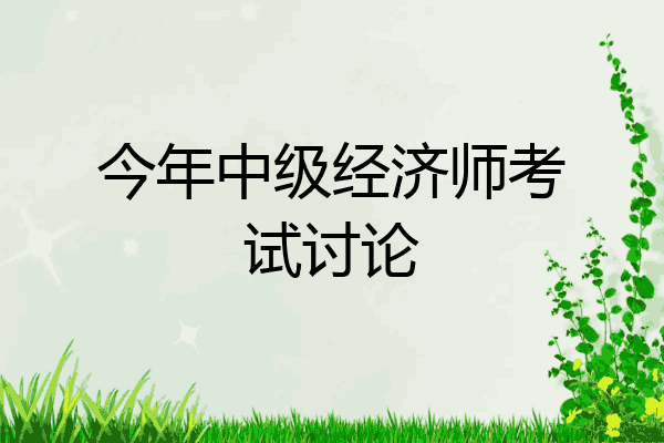今年中级经济师考试讨论