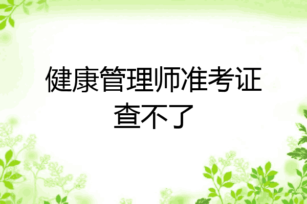 健康管理师准考证查不了