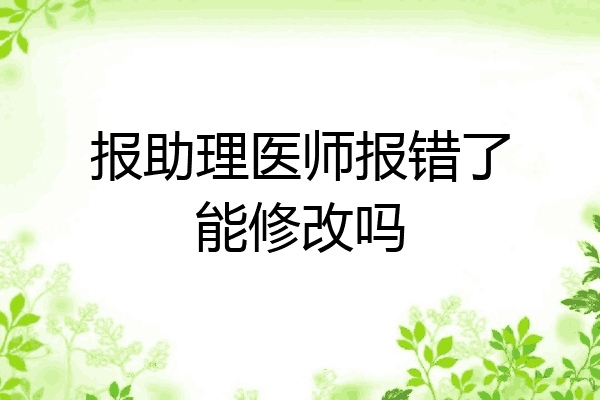 报助理医师报错了能修改吗