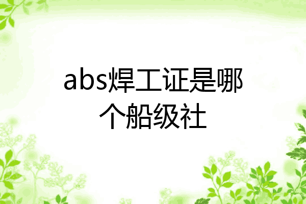 abs焊工证是哪个船级社