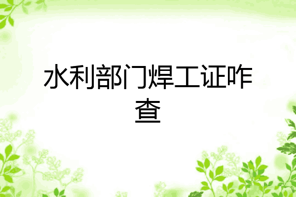 水利部门焊工证咋查