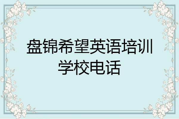 盘锦希望英语培训学校电话