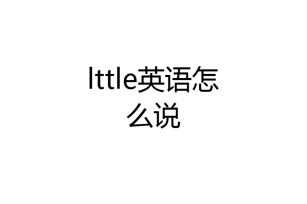 lttle英语怎么说