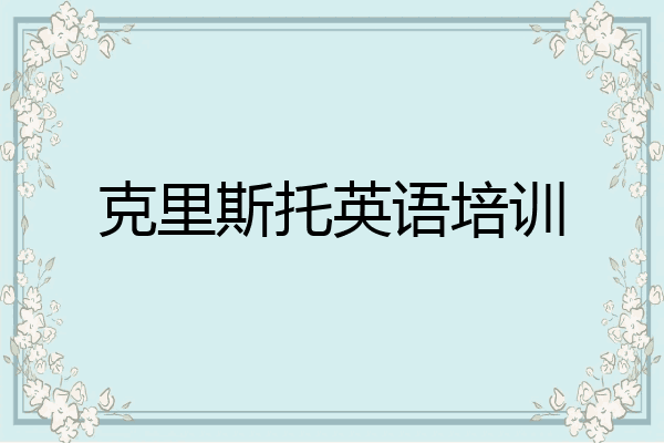 克里斯托英语培训