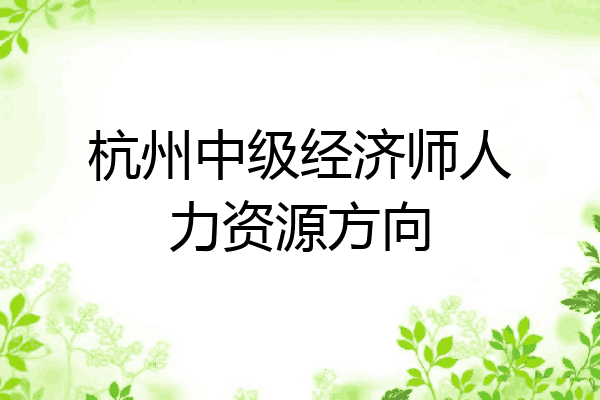 杭州中级经济师人力资源方向