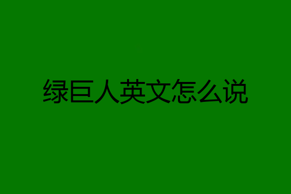 绿巨人英文怎么说