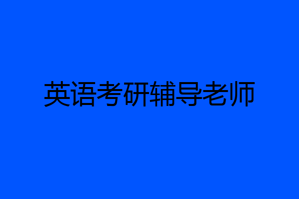 英语考研辅导老师