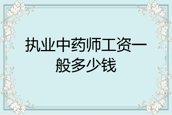 执业中药师工资一般多少钱