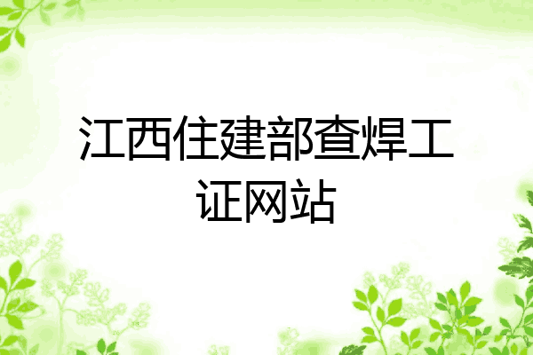 江西住建部查焊工证网站
