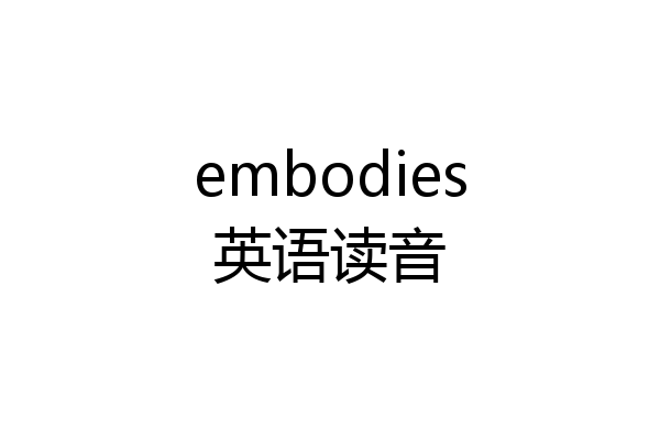 embodies英语读音
