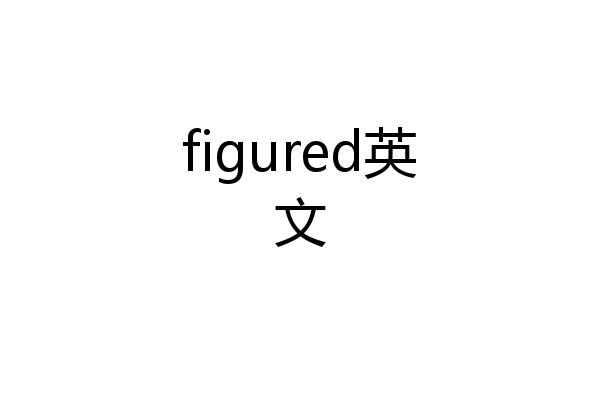 figured英文