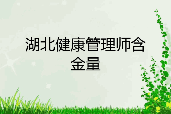 湖北健康管理师含金量