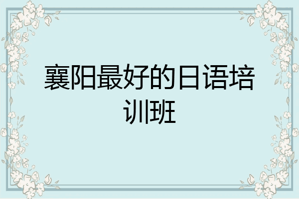 襄阳最好的日语培训班