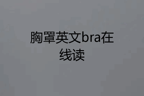 胸罩英文bra在线读