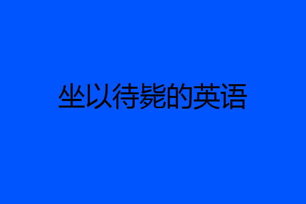坐以待毙的英语