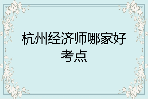 杭州经济师哪家好考点