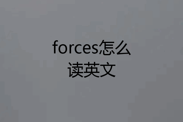 forces怎么读英文